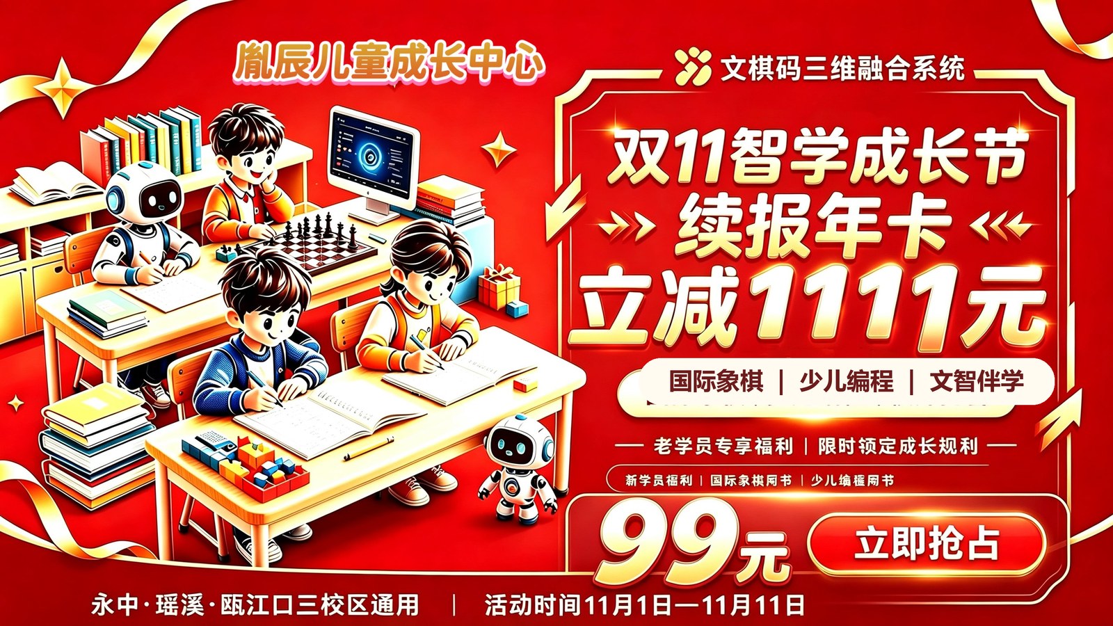 双 11 智学成长节：续报年卡立减 1111 元，99 元活动，11 月 1 日至 11 月 11 日
